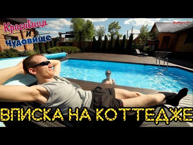 ВПИСКА НА КОТТЕДЖЕ/PARTY AT THE COTTAGE [Красавица и Чудовище] (Выпуск 71)