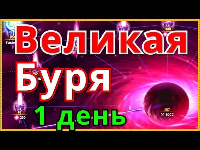 Великая Буря Хроники Хаоса 1 день ивента, выполняю вкладки, прохожу Бурю
