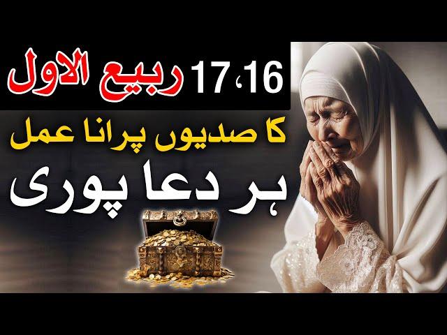 16 aur 17 Rabi ul awal Ek Khas Amal Har Dua Puri | Mehrban Ali