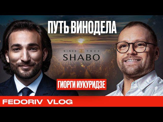 Как создавался бренд SHABO | Гиорги Иукуридзе об истории, инвестициях и будущем виноделия в Украине