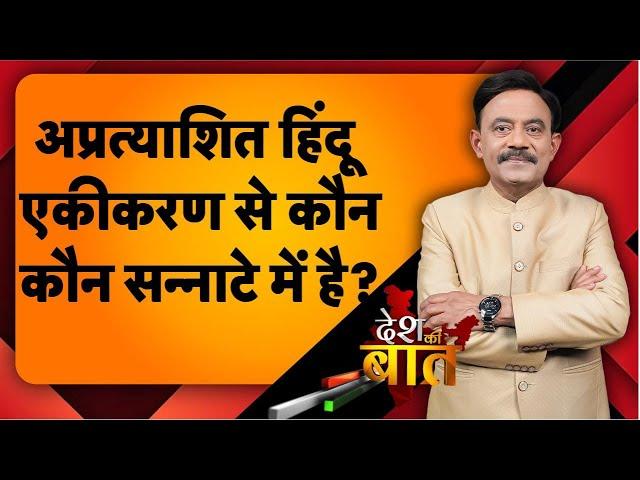 Desh Ki Baat: अप्रत्याशित हिंदू एकीकरण से कौन-कौन सन्नाटे में है? #amitabhagnihotri