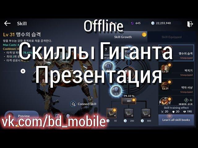 Black Desert Mobile [KR] - Скиллы Гиганта [Презентация]