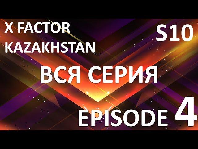 X Factor Kazakhstan  10 Cезон. Эпизод 4. X Factor Kazakhstan. Season 10. Auditions. Episode 4.