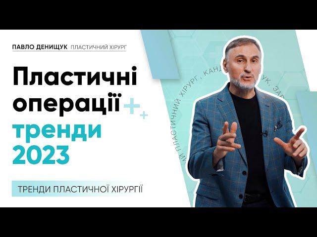 ПЛАСТИЧНІ ОПЕРАЦІЇ — ТРЕНДИ 2023 #пластика