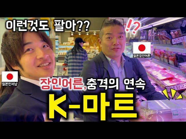 한국 마트 퀄리티에 깜짝 놀란 일본인 장인장모님 [한일커플//한일부부]