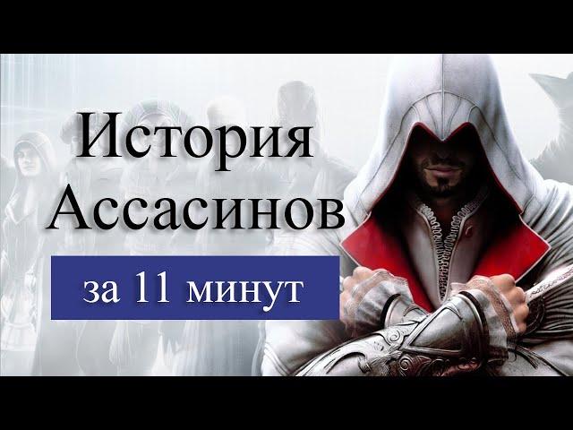 История Ассасинов. Государство исмаилитов.