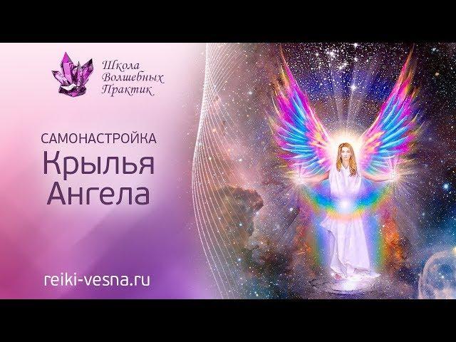 Самонастройка Крылья Ангелов медитация защиты, исцеления. Зарядитесь на светлые, позитивные вибрации