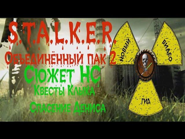 Сталкер ОП 2 Сюжет НС Квесты Клыка Спасение Дениса