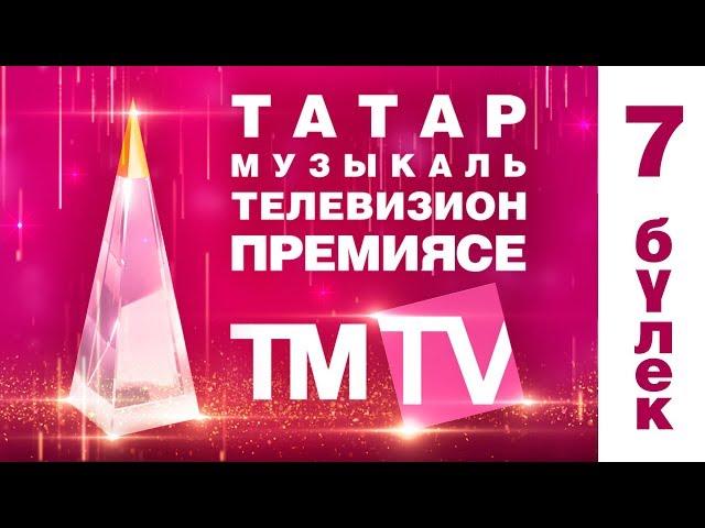 TMTV премиялэрен тапшыру тантанасы  2017 7 булек