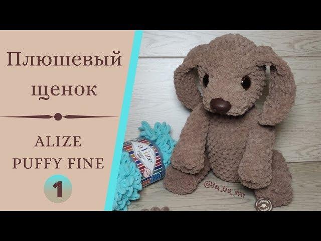 Plush Puppy Puffy Fine of Alize (Alize Puffy fine) Toys with their hands. Master class.