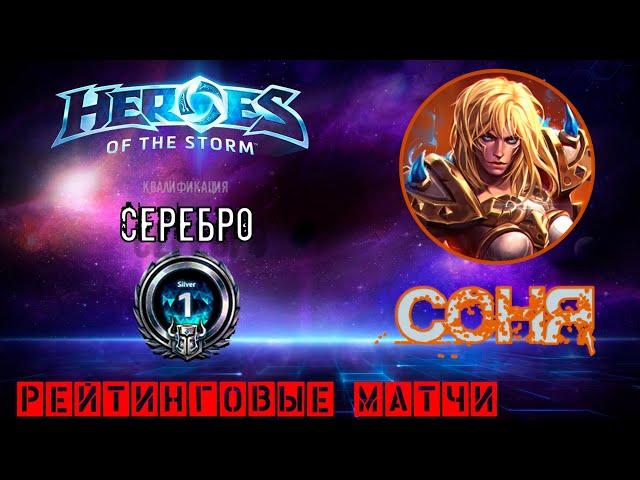 Heroes of the Storm. Рейтинговый матч. HOTS Соня (рейтинг 9)