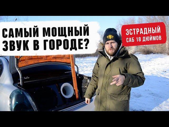 Самый мощный автозвук в Челябинске ? 18 дюймов сабвуфер  обзор автомобиля. Уралавтосаунд.