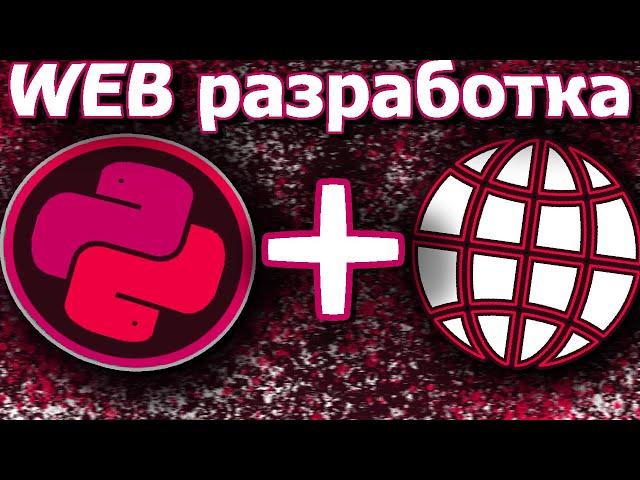 Веб-разработка на Python с нуля: легкий старт для новичков