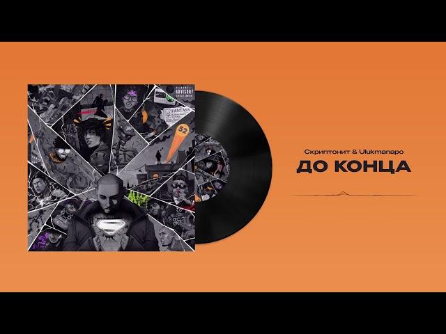 Скриптонит, Ulukmanapo - До конца (Official Audio)