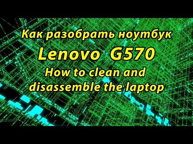 Чистка и замена термопасты Lenovo G570 (G575)