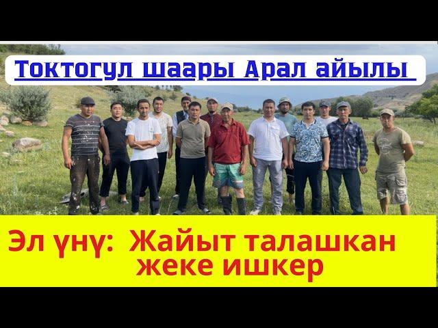 Эл үнү:     Жайыт талашкан жеке ишкер