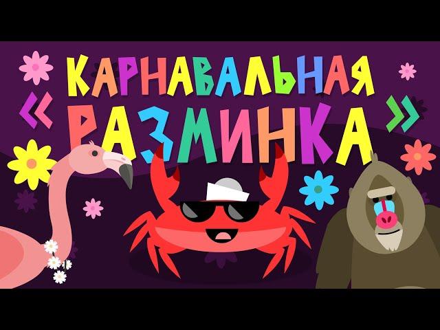 Капитан Краб: "Карнавальная разминка"