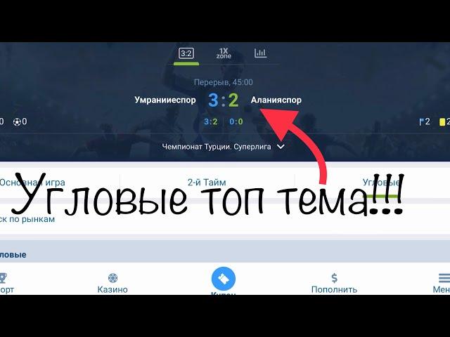 Как заработать на ставках на спорт?! Футбол угловые. Тотал на угловые в лайве, заработать, стрим.