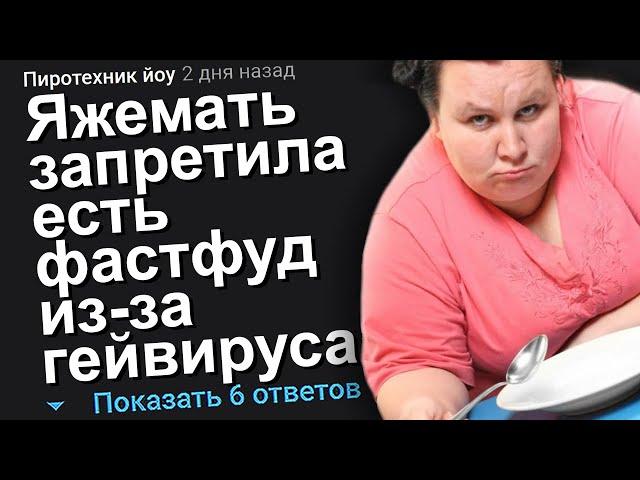 ЯЖЕМАТЬ ЗАПРЕЩАЕТ ЕСТЬ ГЕЙВИРУСНЫЙ ФАСТФУД НА ВЕЧЕРИНКЕ. ЯЖЕМАТЬ ИСТОРИИ.