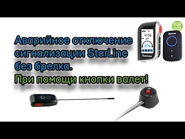 Аварийное отключение сигнализации ‼️ StarLine A93/A63/A39/A36, как отключить сигнализацию.