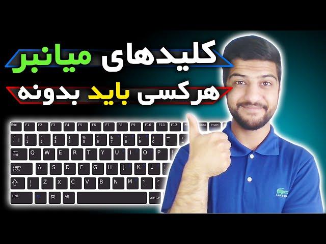 مهمترین کلید های میانبر ویندوز که هرکسی باید بدونه | شورتکات های ویندوز | Windows Shortcuts #1