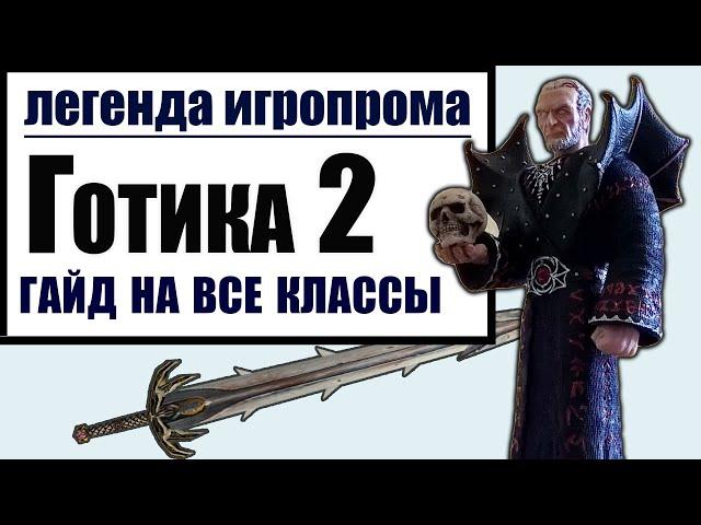 ГОТИКА 2: ГАЙД НА ВСЕ КЛАССЫ | лучник, маг, воин, арбалетчик /Gothic 2