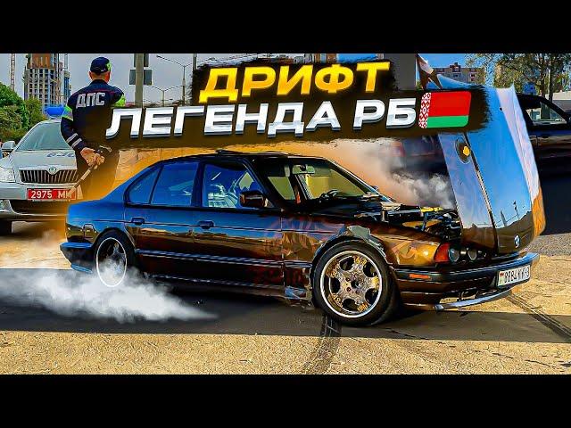 САМАЯ ИЗВЕСТНАЯ E34 В БЕЛАРУСИ! ДРИФТ ПО ГОРОДУ, АРЕСТОВАЛИ МАШИНУ!?