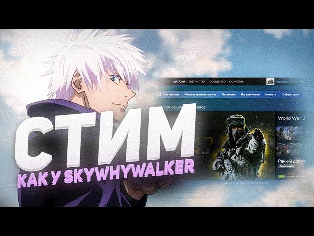 КАК СДЕЛАТЬ СТИМ КАК У SKYWHYWALKER l КРАСИВЫЙ СТИМ