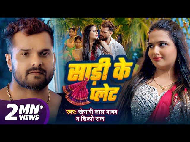 #Video - साड़ी के प्लेट | #Khesari Lal Yadav | #Shilpi Raj | Saree Ke Plate | New Bhojpuri Song 2024