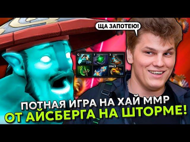 ПОТНАЯ ИГРА НА ХАЙ ММР ОТ АЙСБЕРГА НА ШТОРМЕ! | ICEBERG STORM SPIRIT DOTA 2