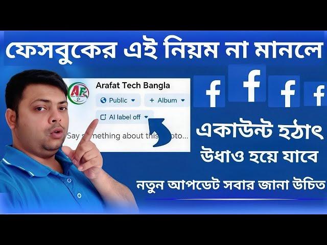 Facebook new update AI label  || গুরুত্বপূর্ণ ফেসবুক আপডেট || Arafat Tech Bangla