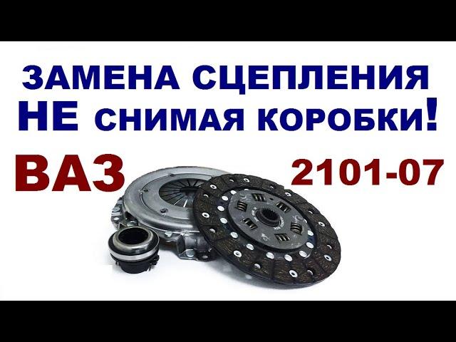 Замена сцепления без снятия коробки ВАЗ 2101-07.