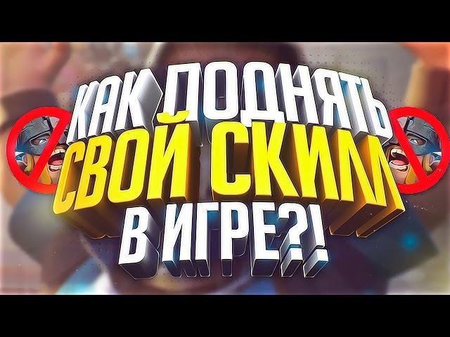 Как поднять свой скилл! Гайд, обучение. Clash Royale