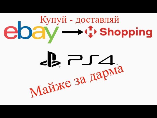 Як купувати на eBay та доставити в Україні: Неймовірні Знахідки та Швидка Доставка з NP Shopping.