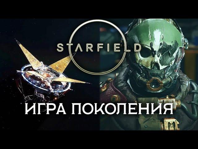 Настоящий Обзор STARFIELD - Жертва Слепого Хейта