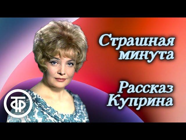 Татьяна Доронина "Страшная минута". Рассказ Александра Куприна (1978)