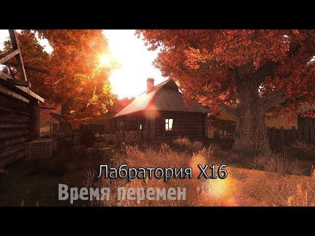 Лаборатория X16-S.T.A.L.K.E.R. Время Перемен 3.0