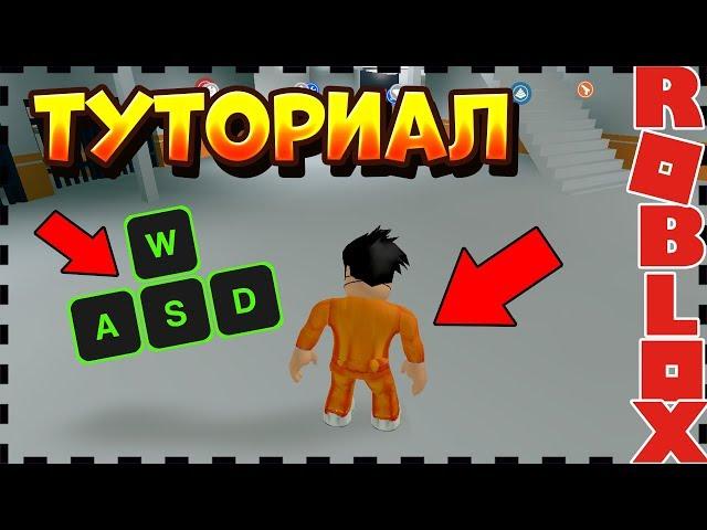 ТУТОРИАЛ:КАК ПРАВИЛЬНО ИГРАТЬ В РОБЛОКС? ТУТОРИАЛ ПО РОБЛОКС!