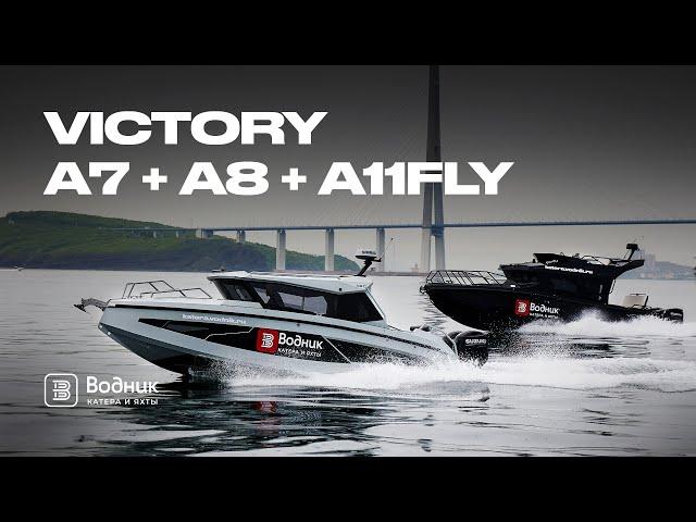 ФАНТАСТИЧЕСКАЯ ТРОЙКА | VICTORY A7 CRUISER  + A8 CABIN + А11 FLY | Салон катеров и яхт «Водник»