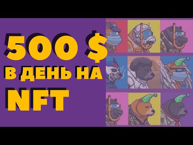 Как заработать на NFT 500$ в день?  Пассивный доход на NFT в 2022 году