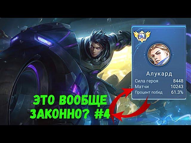 10000 матчей на АЛУКАРДЕ. Топ Мира. Mobile Legends - MLBB