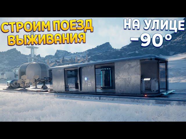 ПОЕЗД ВЫЖИВАНИЯ В ЛЕДЯНОМ МИРЕ ( Heat Death: Survival Train )