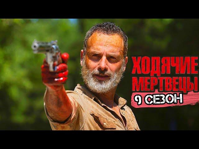 Подробный пересказ ХОДЯЧИЕ МЕРТВЕЦЫ - 9 сезон (The walking dead) [сюжет сериала]