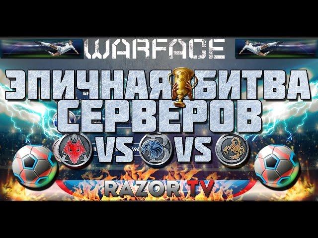 WARFACE БИТВА СЕРВЕРОВ!!! БЕСПЛАТНЫЕ КОРОБКИ УДАЧИ,ОРУЖИЕ И АЧИВКИ!!!