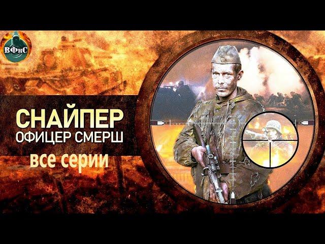 Снайпер. Офицер СМЕРШ (2017-2020) Военная драма. Все серии Full HD