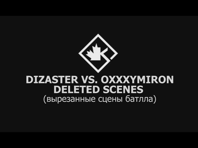 ПЕРЕВОД / Вырезанные моменты баттла Oxxxymiron vs Dizaster! (Озвучка)