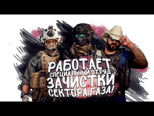 РАБОТАЕТ ОТРЯД ЗАЧИСТКИ! - ОПЕРАЦИЯ ГАЗОВЫЕ ВОИНЫ В CALL OF DUTY: WARZONE