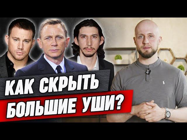 ТОП-4 способа скрыть лопоухость | Как спрятать торчащие уши стрижкой?