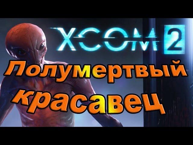 Xcom 2. Полумертвый красавец.