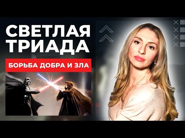 Светлая Триада. Как не стать ресурсом для Тёмной Триады.